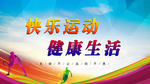 我运动我健康