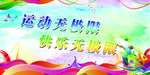 我运动我健康