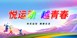 我运动我健康