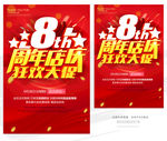 8周年庆