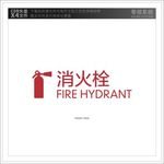 消火栓标志
