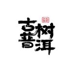 古树普洱