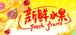 新鲜水果