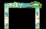 汽车春季拱门