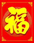 福  图片