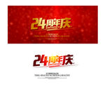 24周年庆
