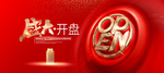 开盘