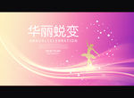 华丽蜕变