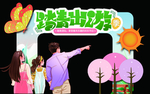 春季踏青美陈