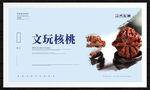 文玩核桃