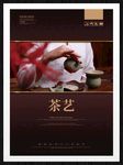茶艺