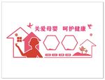 关爱母婴