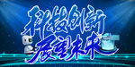 科技创新展望未来