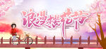 浪漫樱花节