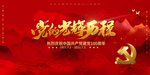 党的光辉历七一建党节100周年