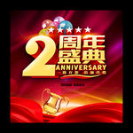 2周年庆