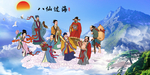 八仙过海