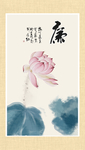 廉书法
