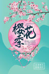 樱花季