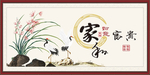 家和万事兴