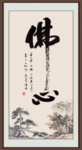 佛心