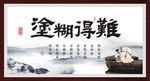 难得糊塗