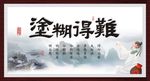 难得糊塗