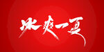 冰爽一夏艺术书法字