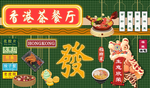 复古怀旧香港茶餐厅