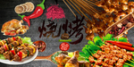 烧烤