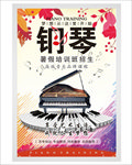 钢琴培训海报