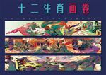 国潮十二生肖