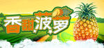 香甜菠萝