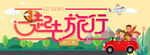 一起去旅行