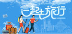 一起去旅行