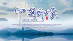中国印象