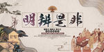 明辩是非