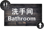 仿古洗手间标识牌