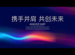 携手并肩 共创未来
