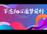 不忘初心 逐梦前行