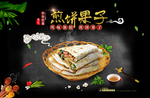 煎饼果子