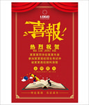 喜报