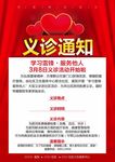 义诊通知  爱心海报