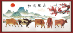 五牛图