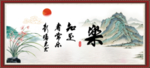 知足常乐