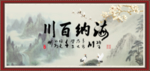 海纳百川 有容乃大