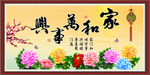 家和万事兴