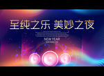 至纯之乐 美妙之夜