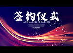 签约仪式