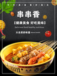 串串香